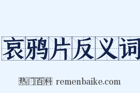 哀鸦片反义词是什么意思的图片